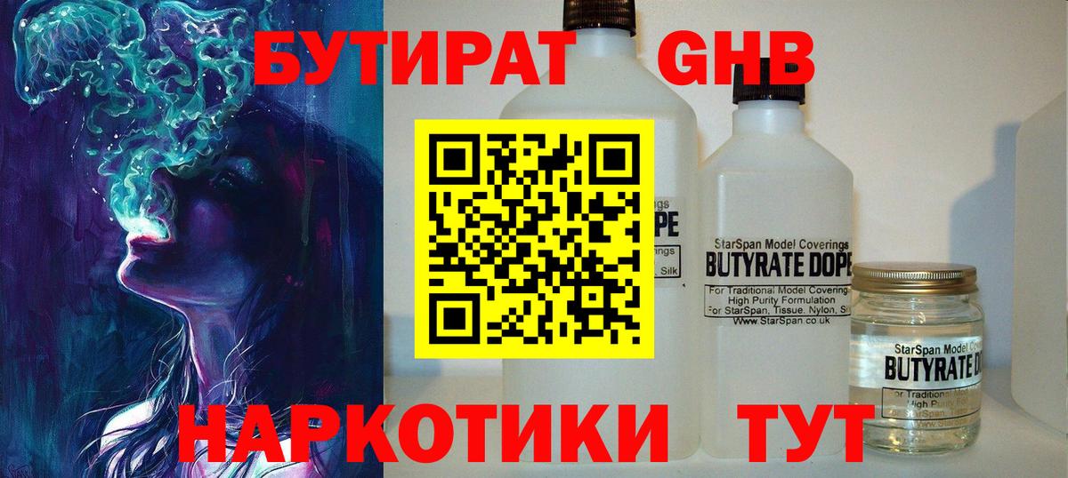 БУТИРАТ бутандиол  Вход с VPN  Мценск 