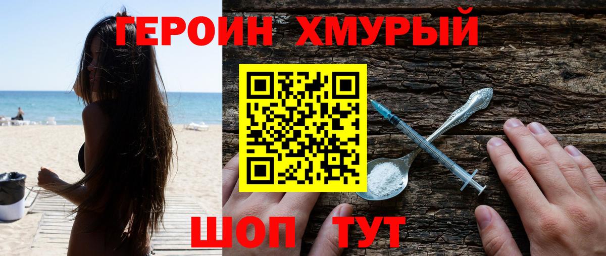Героин Heroin Мценск